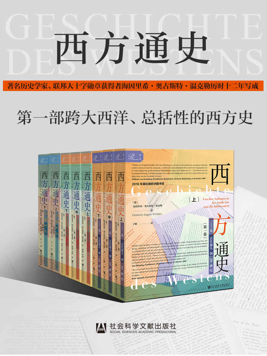 西方通史(全3卷，8册）【一部扣人心弦的全球政治史；一部跨大西洋、总括性的西方史，陈嘉映教授力荐，2016年莱比锡欧洲图书奖】