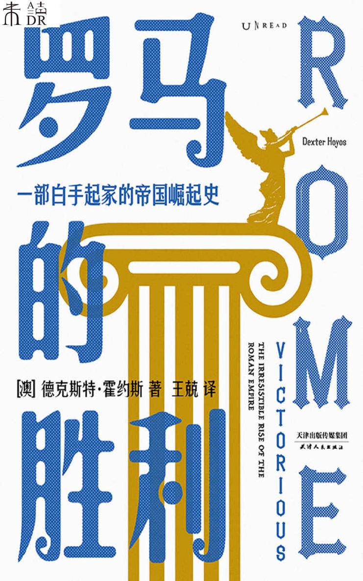 罗马的胜利一部白手起家的帝国崛起史帝国政治及社会权力的创造与行使。研究古罗马史36年彻底讲清罗马的复杂性一本顶一套。于体制、战争、权力与人民角度直陈兴衰根本、统治经验与治理困境细数政治得失。它崛起的基因是西方格局的模板 (未读·思想家)