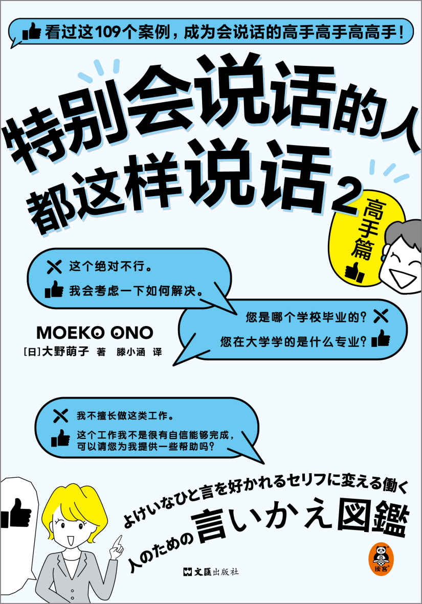 特别会说话的人都这样说话2：高手篇（成为会说话的高手高手高高手！日本系列销量破50万册！前作登顶职场书籍爆款榜！）