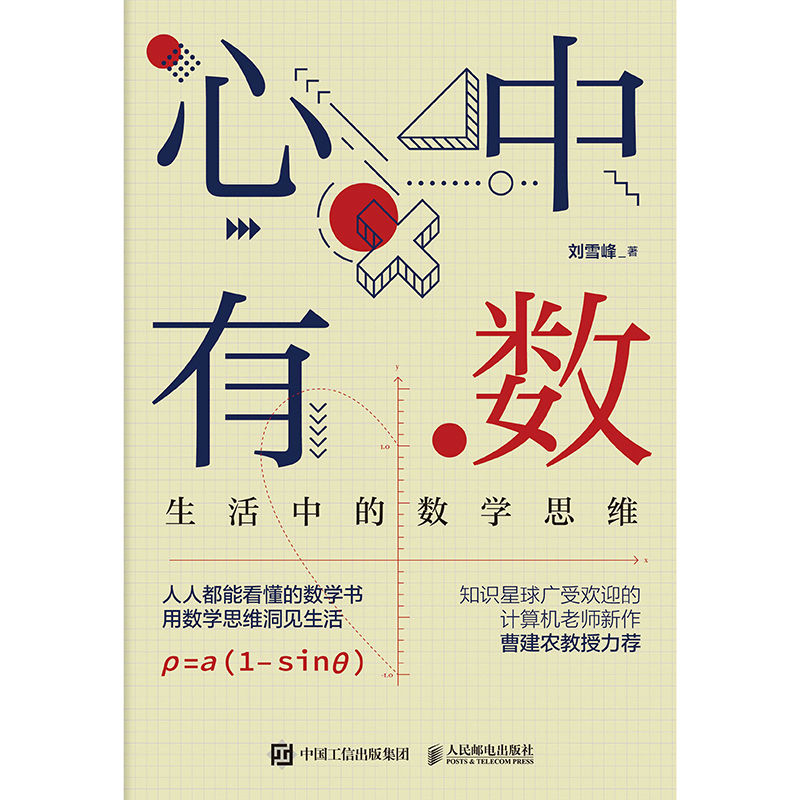 心中有数：生活中的数学思维（2022中国好书获奖作品！人人都能看懂的数学书，带你更理性地看待世界！）