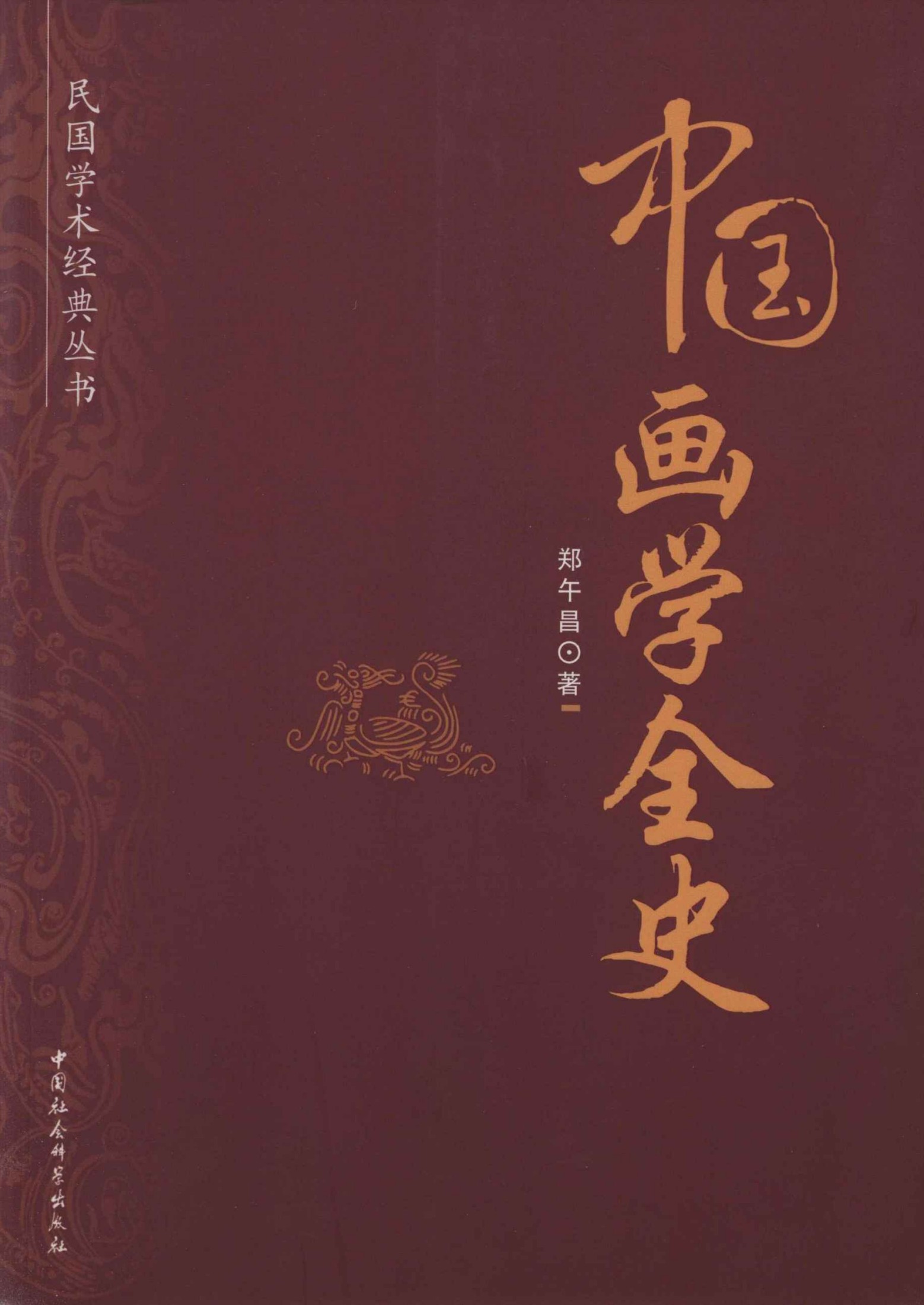 中国画学全史