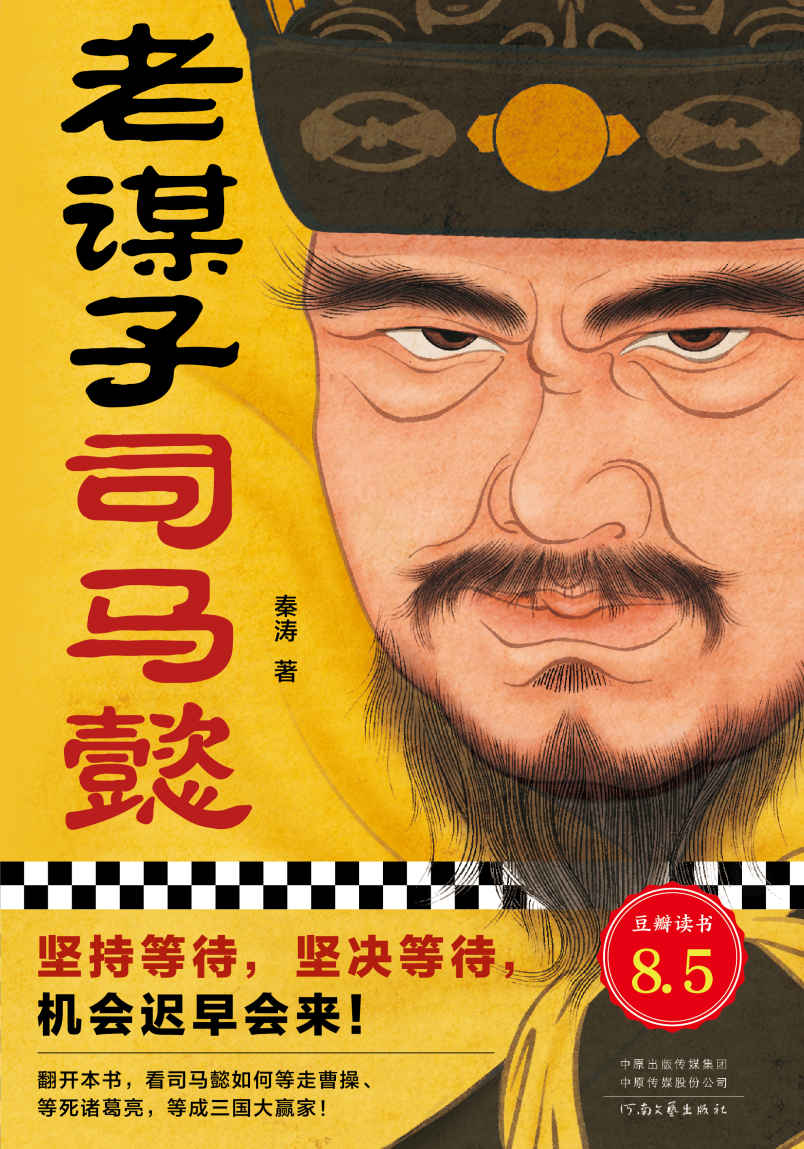 老谋子司马懿（坚持等待，坚决等待，机会迟早会来！豆瓣8.5高分作品，了解司马懿不可不读的杰作。）读客这本史书真好看文库