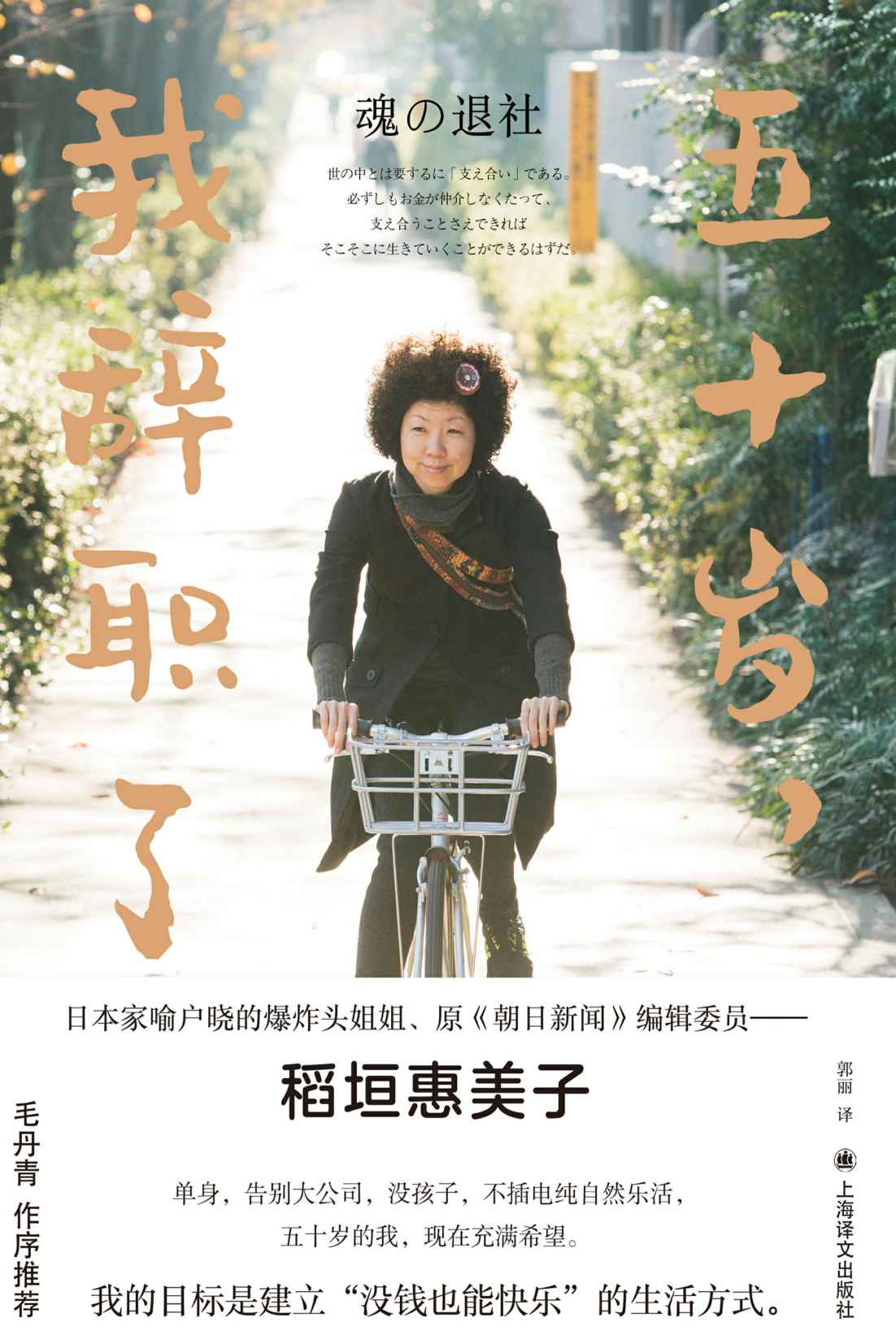 五十岁，我辞职了【上海译文出品！日本家喻户晓的爆炸头姐姐、原《朝日新闻》编委稻垣惠美子引发热烈反响之作！单身，告别大公司，没孩子——五十岁的我，现在充满希望】