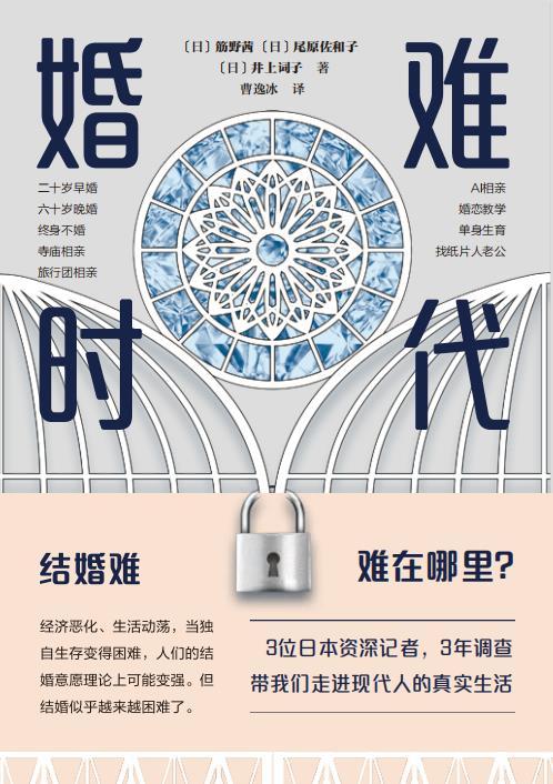 婚难时代（人人结婚的时代一去不返！婚难，到底难在哪里？3名记者历时3年追踪数十组受访者，逼近现代人的人生难题与选择。单身，并不可怕；结婚，也可以不那么难，我们需要多元人生！）