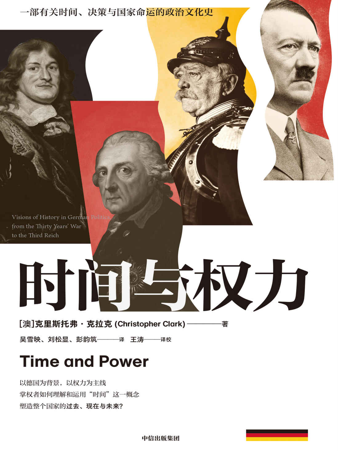 时间与权力（读懂时间与权力的关系，看清世界政治过去、当下与未来的真正主线）