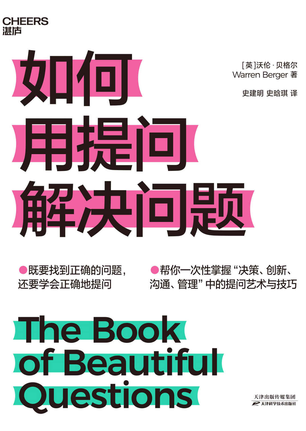如何用提问解决问题（既要找到正确的问题，还要学会正确地提问！《如何提出一个好问题》实操篇，帮你一次性掌握“决策、创新、沟通、管理”中的提问艺术与技巧！ ）