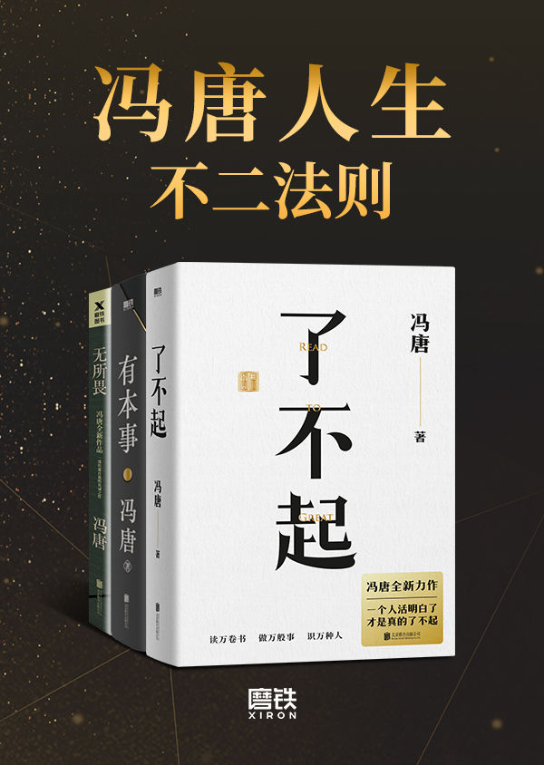 冯唐人生不二法则【《了不起》《有本事》《无所谓》合辑，冯唐人生智慧精选，其实生活没有那么复杂，不要脸就对了！】