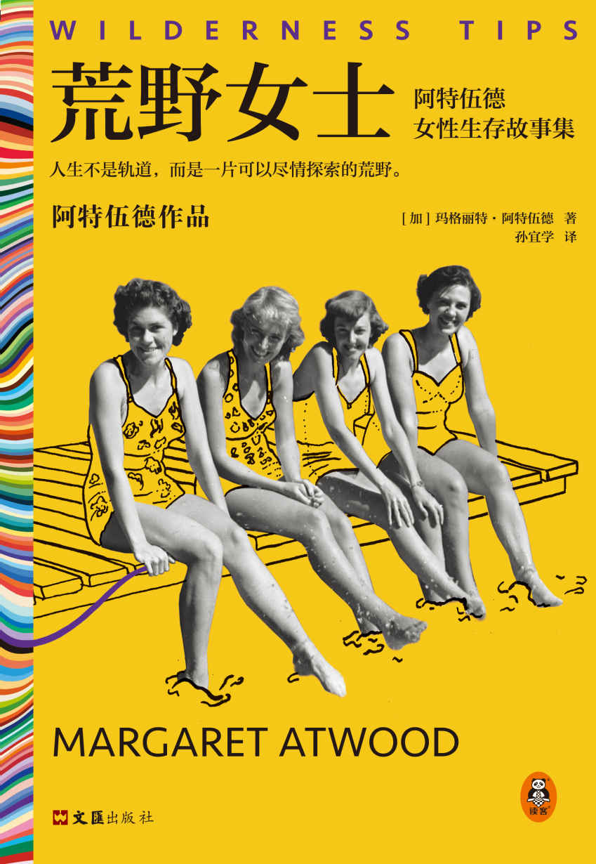 荒野女士：阿特伍德女性生存故事集（人生不是轨道，而是一片可以尽情探索的荒野。《使女的故事》原著作者作品）（读客彩条文库）