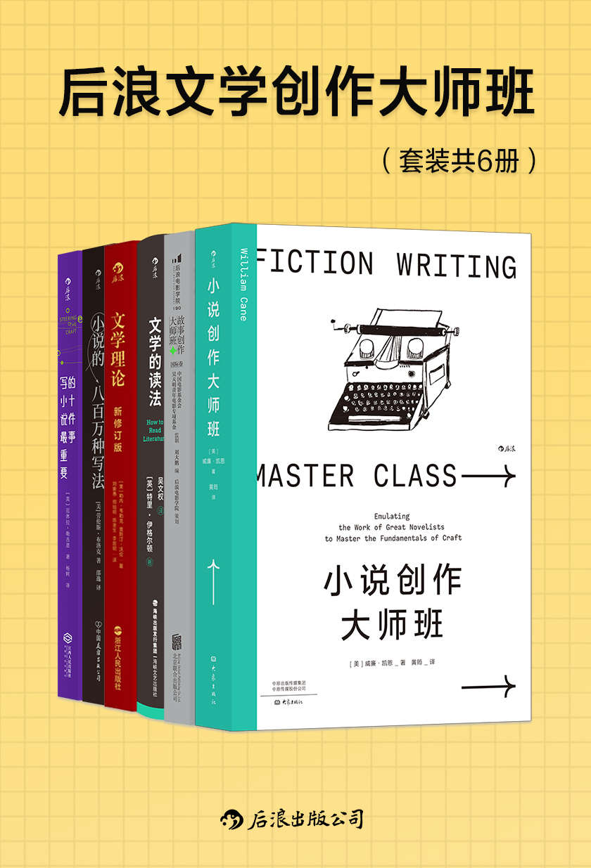 后浪文学创作大师班（套装共6册）（从毛姆到卡夫卡，从狄更斯到莎士比亚，破解世界知名大师们的创作密码，摸透各式写作方法与诀窍，打造别具一格的爆款小说！后浪出品）