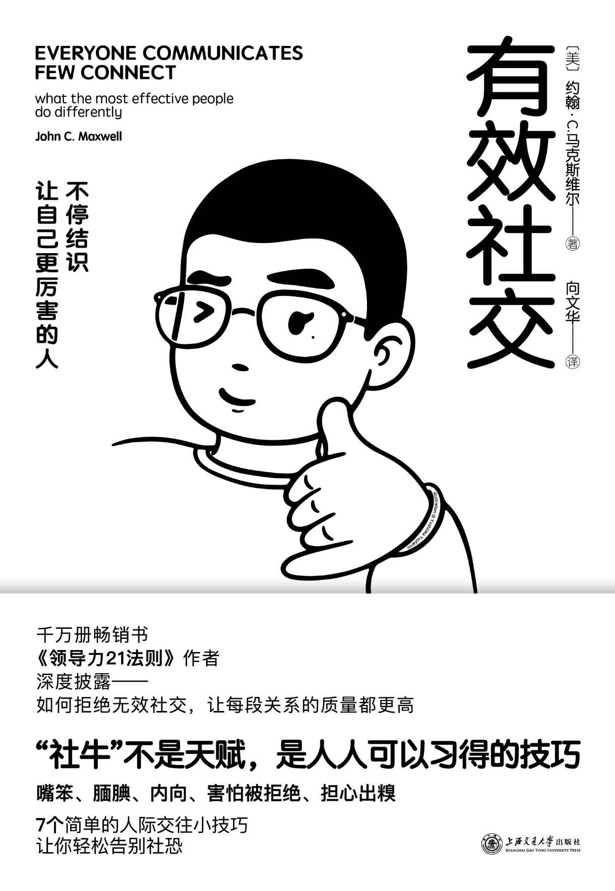 有效社交【越社恐越要看！找到成为“社牛”的公式技巧！一个人85%的成功来自社交，千万畅销书《领导力21法则》作者马克斯维尔博士帮你拒绝无效社交、构建高质量关系】