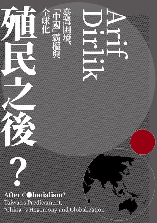 殖民之後？：臺灣困境、「中國」霸權與全球化