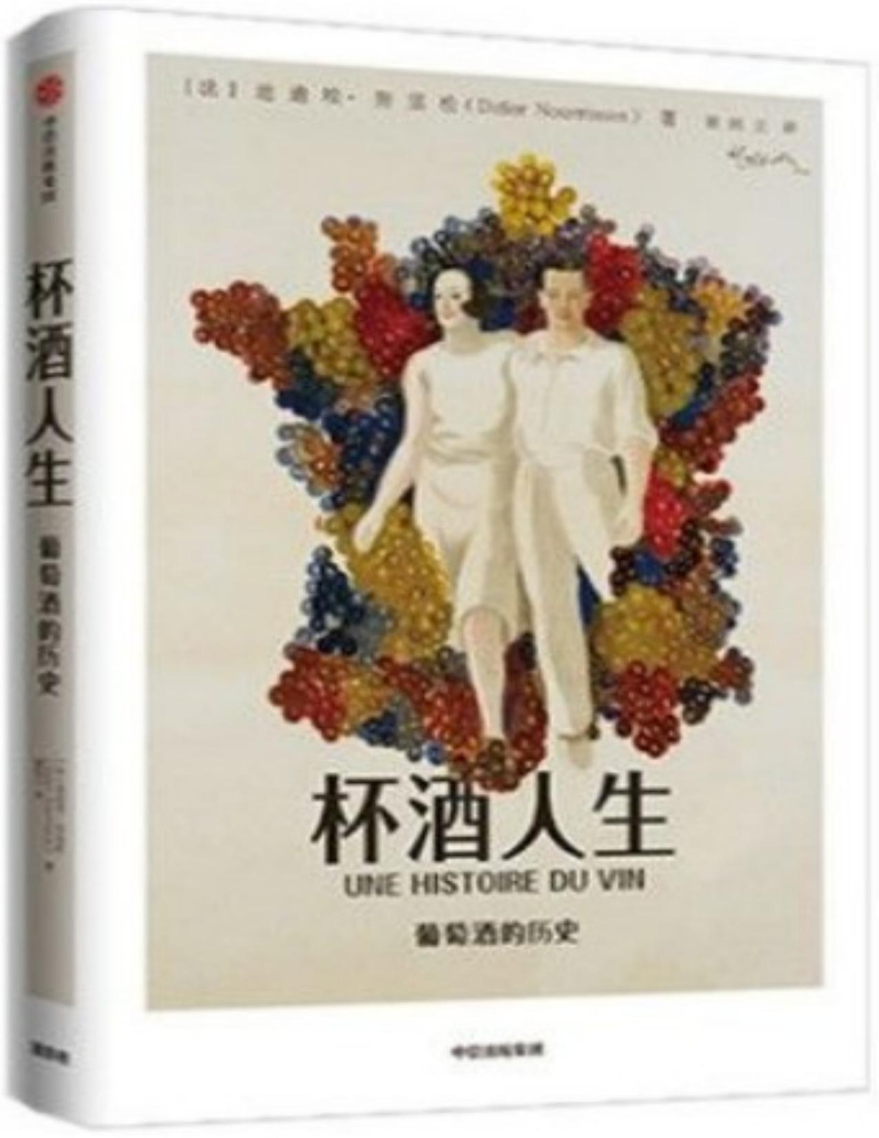 杯酒人生：葡萄酒的历史