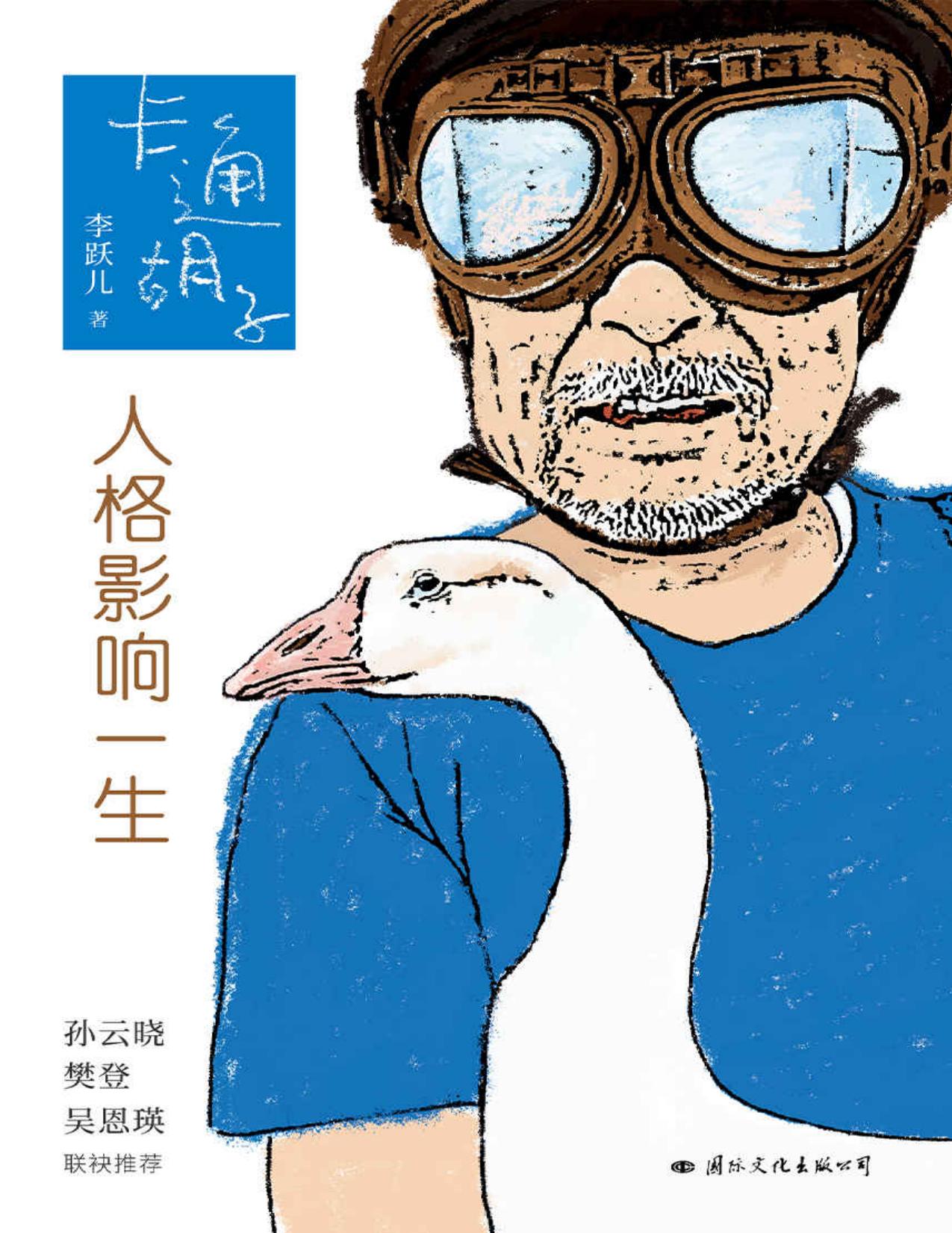 卡通胡子：人格影响一生(李跃儿重磅新作)