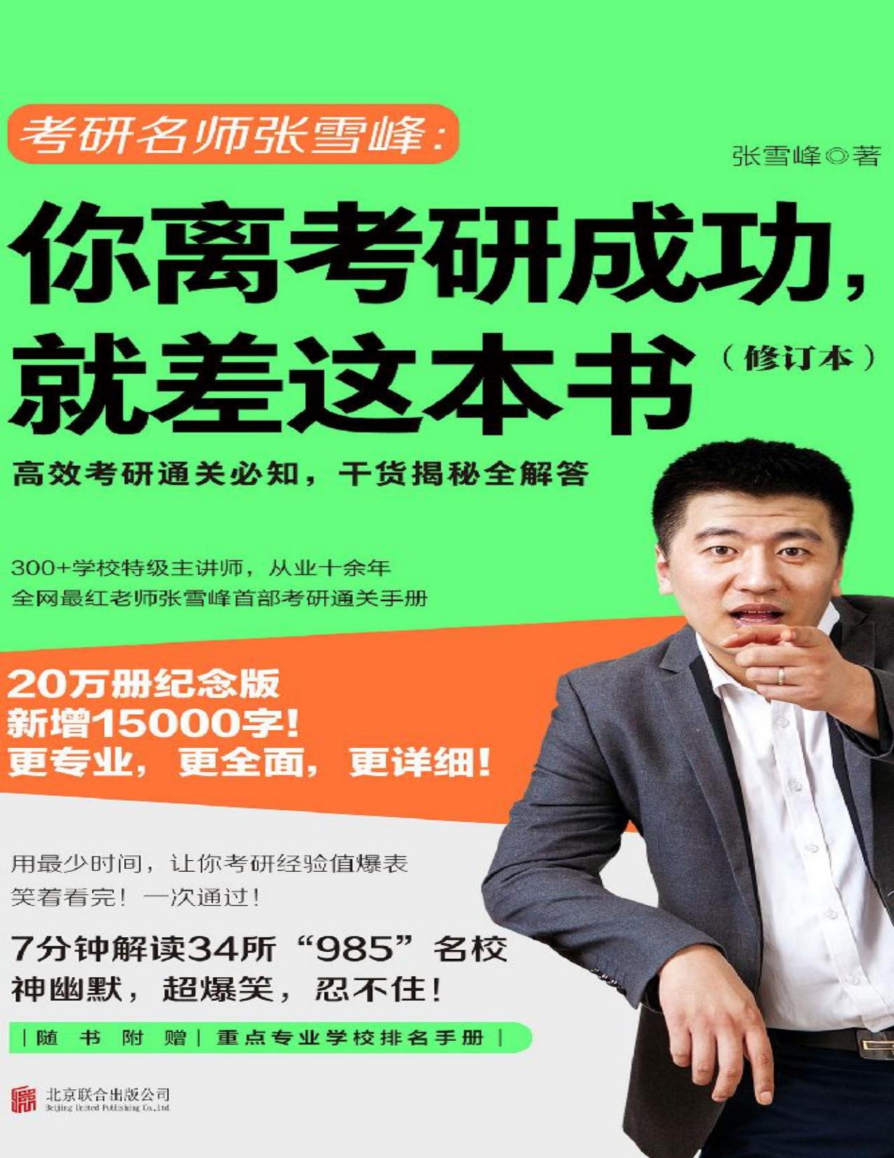 你离考研成功，就差这本书（修订本）（张雪峰首部考研通关必知手册，干货揭秘全解答）