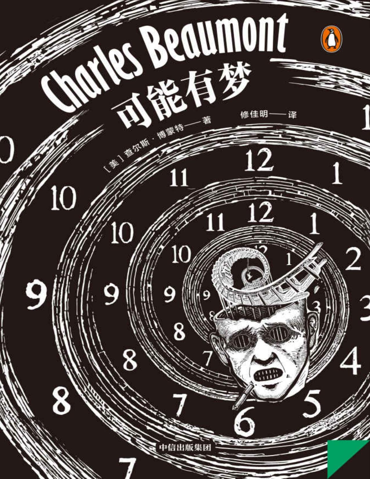 可能有梦·企鹅轻经典系列（国内首次引进 与《华氏451》作者比肩的早逝天才作家、编剧博蒙特，黑色幽默融合哲学式科幻、奇趣与恐怖的奇妙化学反应）