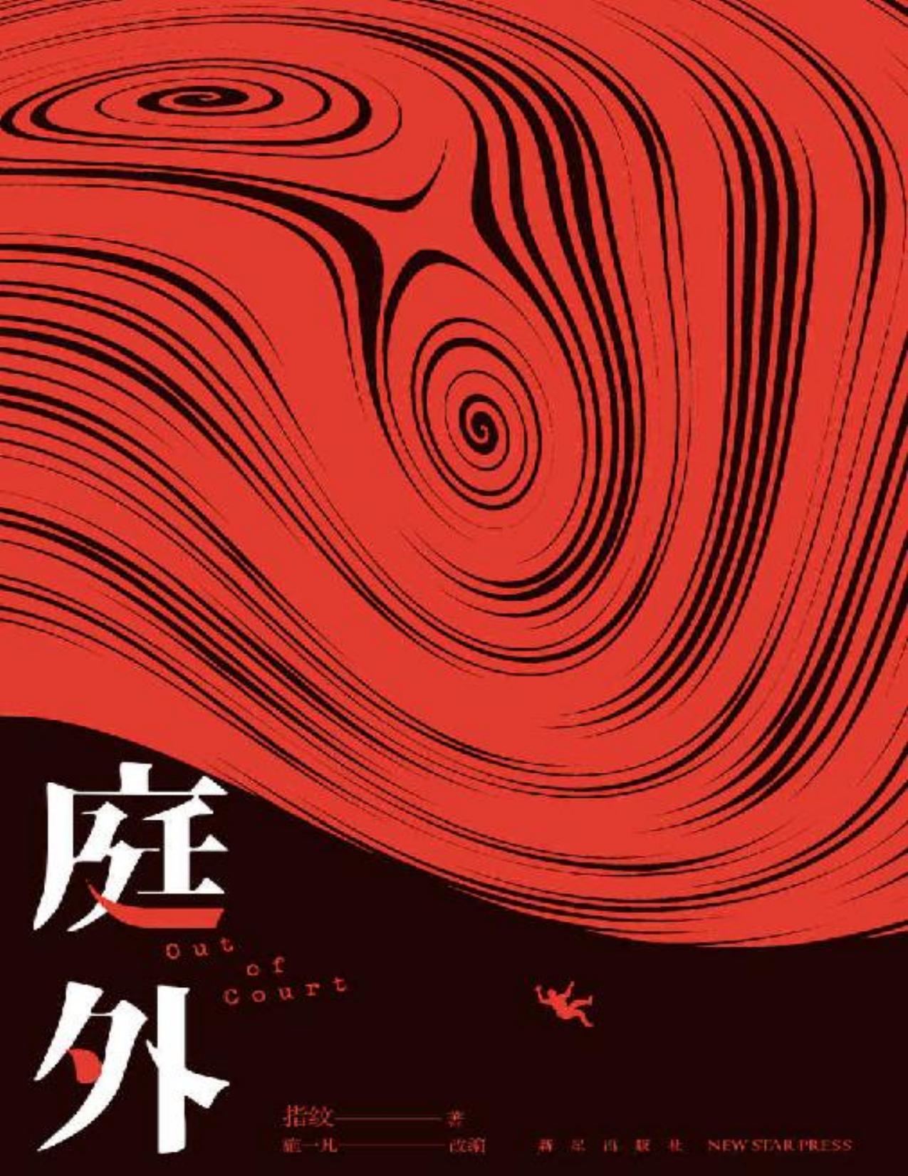 庭外【重点，从来都在法庭之外 落魄律师×新手助理×铁面法官】