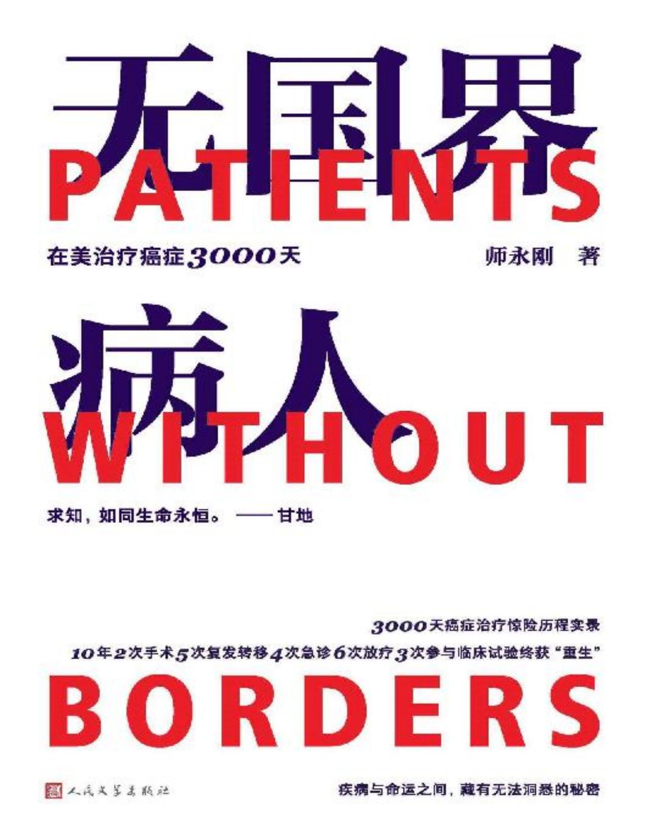 无国界病人·在美治疗癌症3000天（首本跨国治疗癌症10年的求生亲历手记；一部完备贴心的看病求医GPS导航指南）