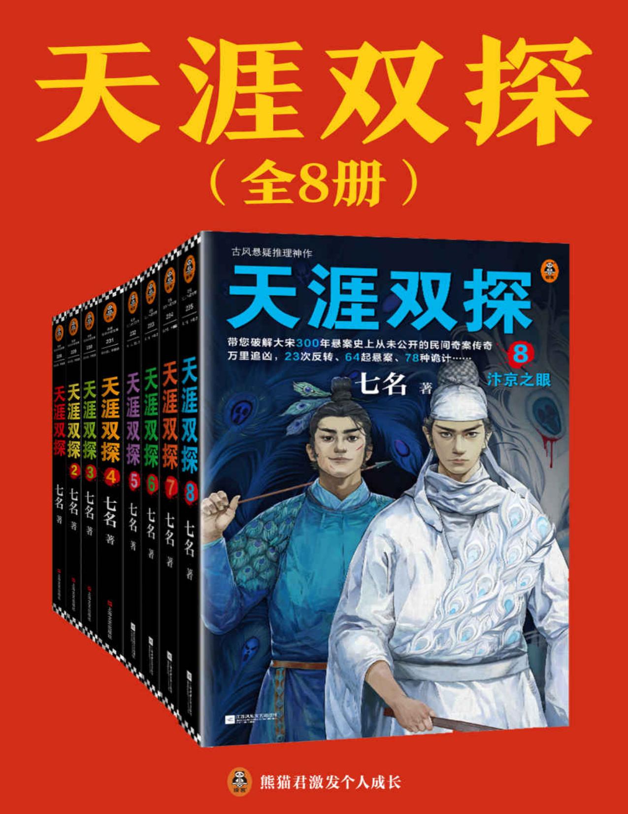 天涯双探：全8册（古风悬疑推理神作！大宋300年悬案史上从未公开的民间奇案传奇！）（读客知识小说文库）