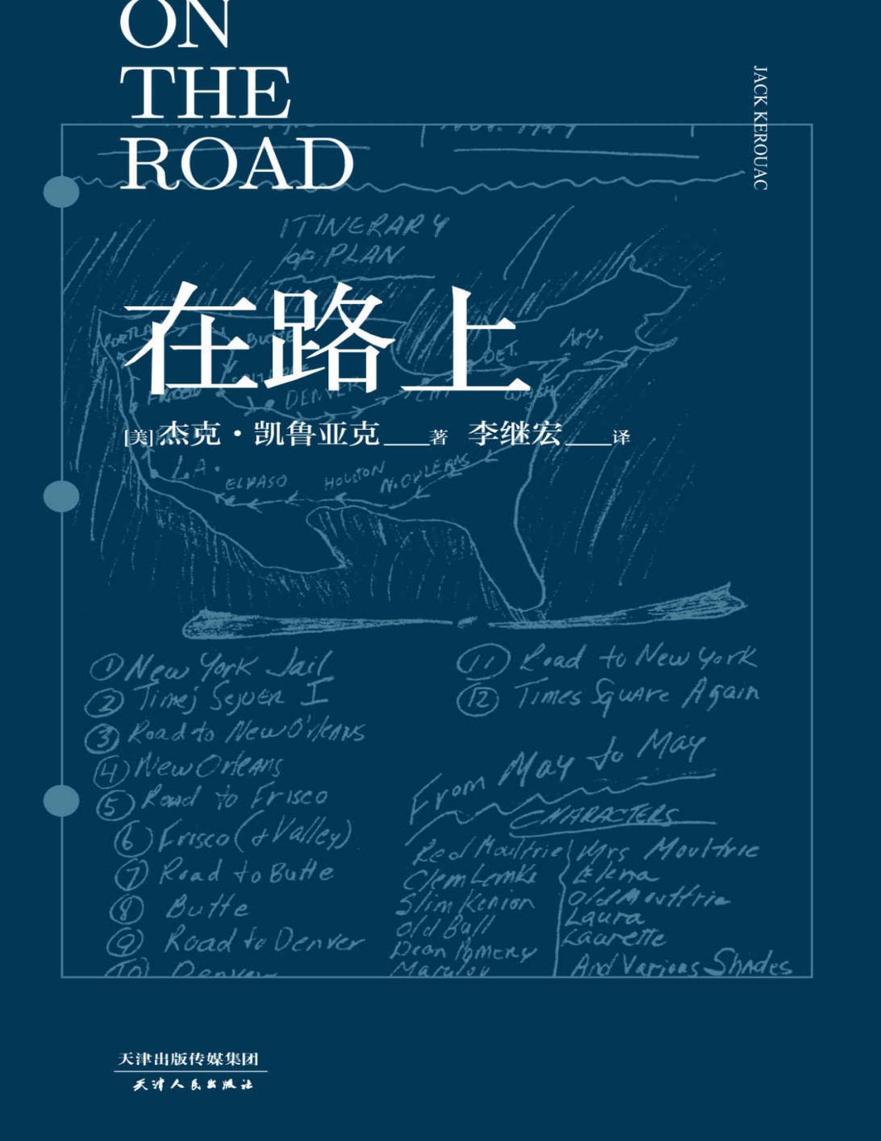 在路上（凯鲁亚克诞辰100周年纪念版。原版复刻，原汁原味，呈现纯粹至极的《在路上》！全真译本、万字导读、翔实注释）(果麦经典)