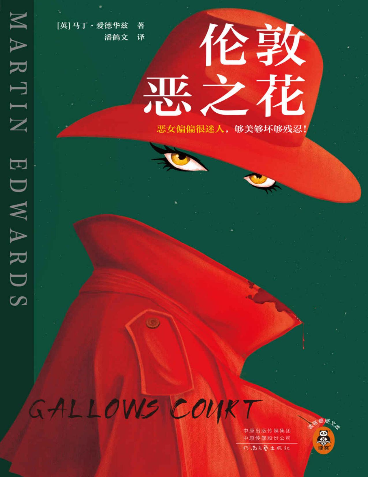 伦敦恶之花（恶女偏偏很迷人，够美够坏够残忍！英国侦探俱乐部主席、爱伦·坡大师奖得主马丁·爱德华兹作品！）（读客悬疑文库）