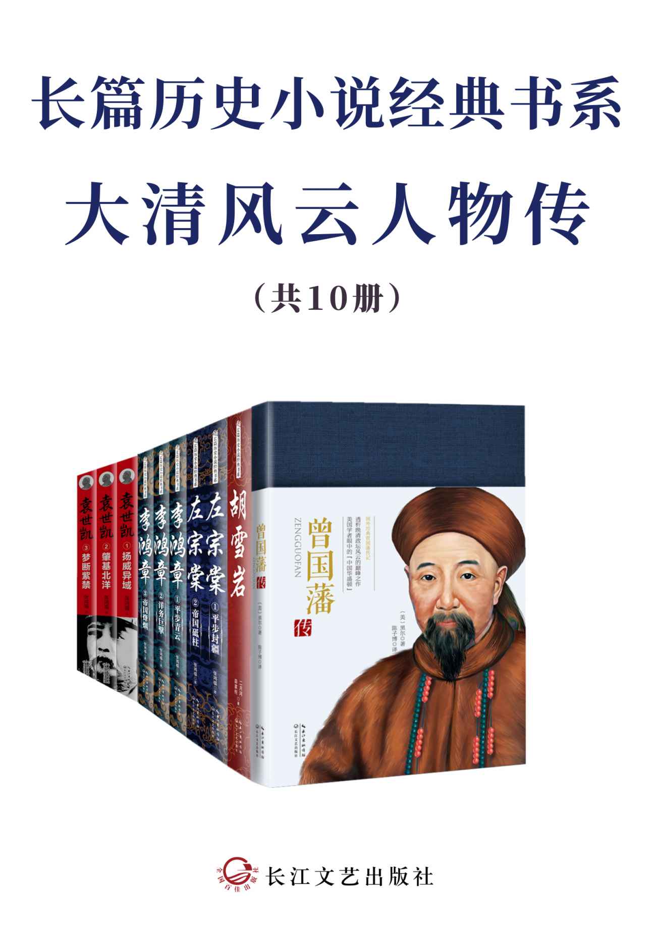 长篇历史小说经典书系·大清风云人物传【套装共10册，为官从政、为人处世之经典，全景式展现大清波澜壮阔的权力风云】