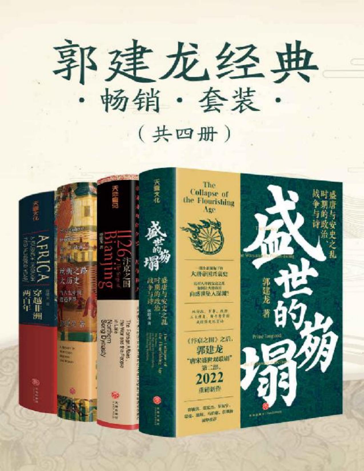 郭建龙经典畅销套装（共四册）（《汴京之围》+《穿越非洲两百年》+《丝绸之路大历史》+《盛世的崩塌》）