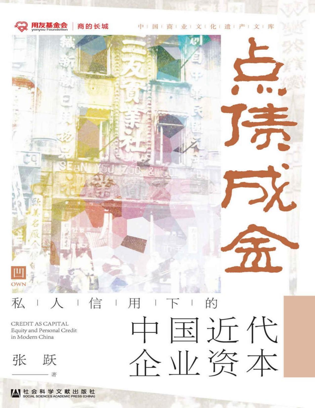 点债成金：私人信用下的中国近代企业资本 (凹阅读)
