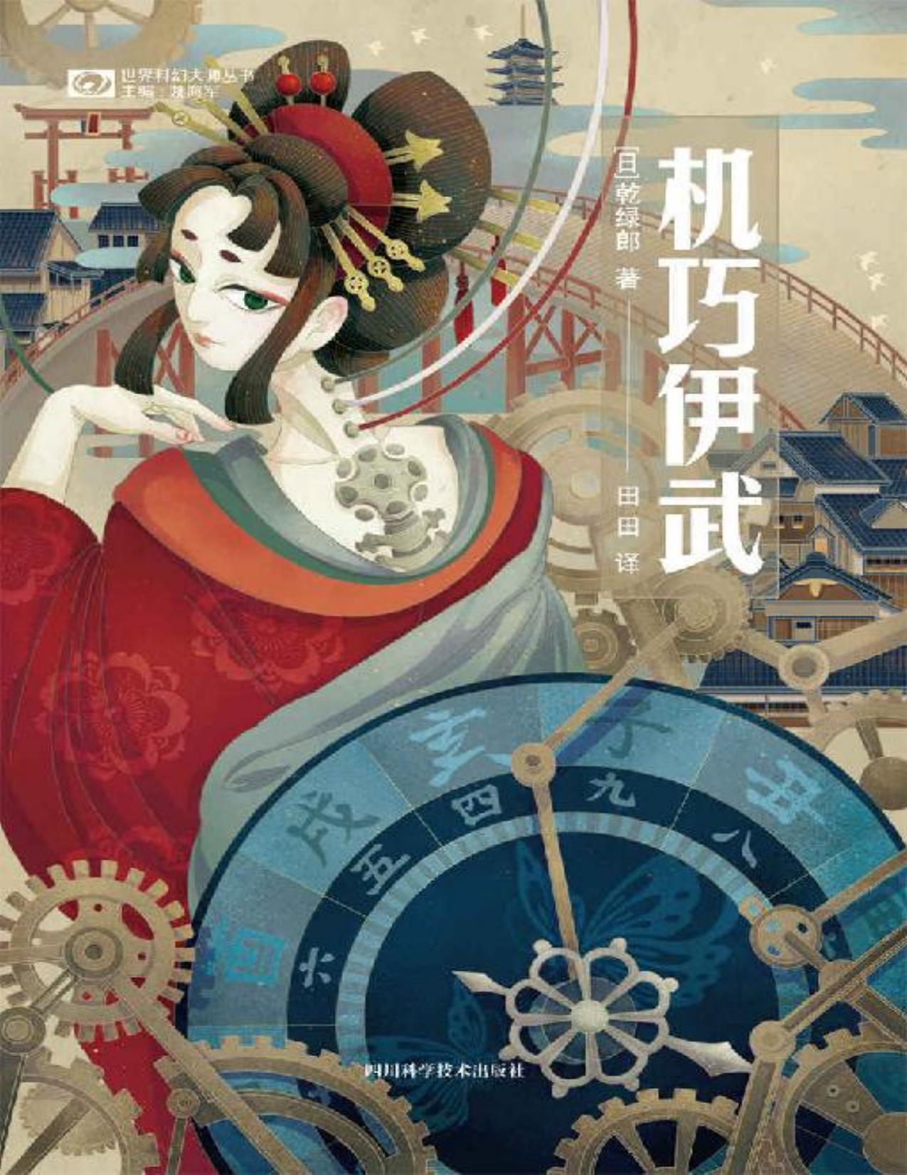 机巧伊武（双冠王得主 乾绿郎作品 “日式蒸汽朋克”科幻杰作 江户时代《攻壳机动队》 科幻世界出品） (世界科幻大师丛书)