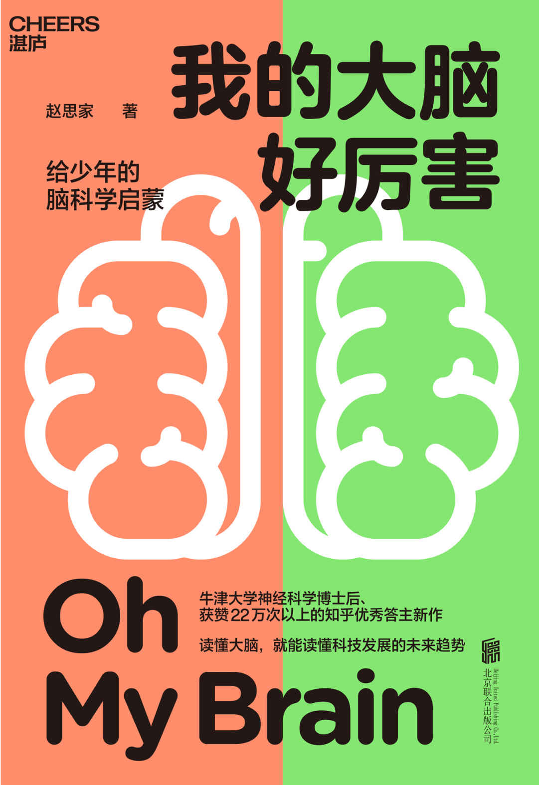 我的大脑好厉害（写给少年的脑科学启蒙书,读懂大脑，就能读懂科技发展的未来趋势,牛津大学神经科学博士后、知乎神经科学领域大V赵思家力作）