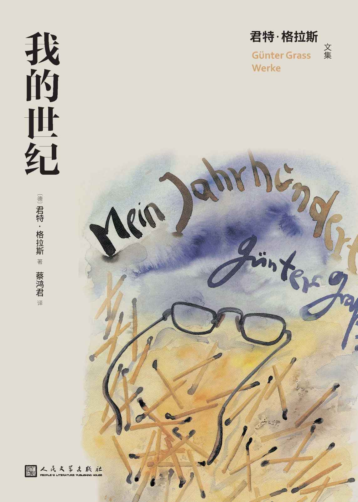 我的世纪（诺奖得主君特·格拉斯代表作；一本书读懂二十世纪的德国；从1900年到1999年，展现了一个世纪的德国全景图） (君特·格拉斯文集)
