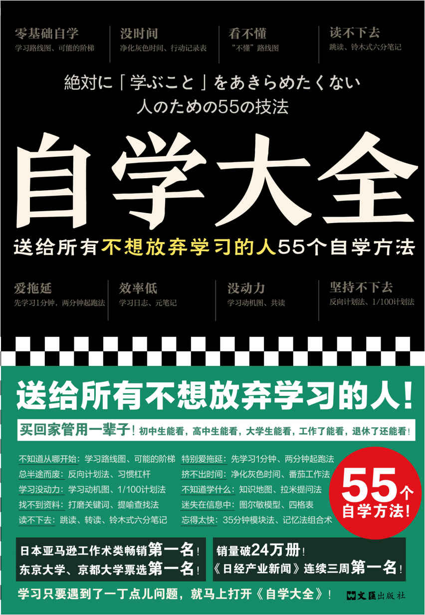 自学大全（掀起日本自学狂潮！送给所有不想放弃学习的人55个自学方法！雄踞日本各大畅销书榜！自学百科全书！买回家管用一辈子）