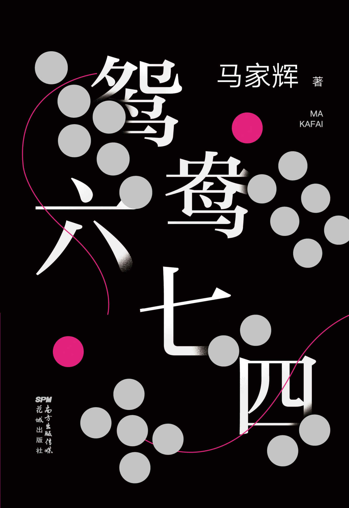 鸳鸯六七四