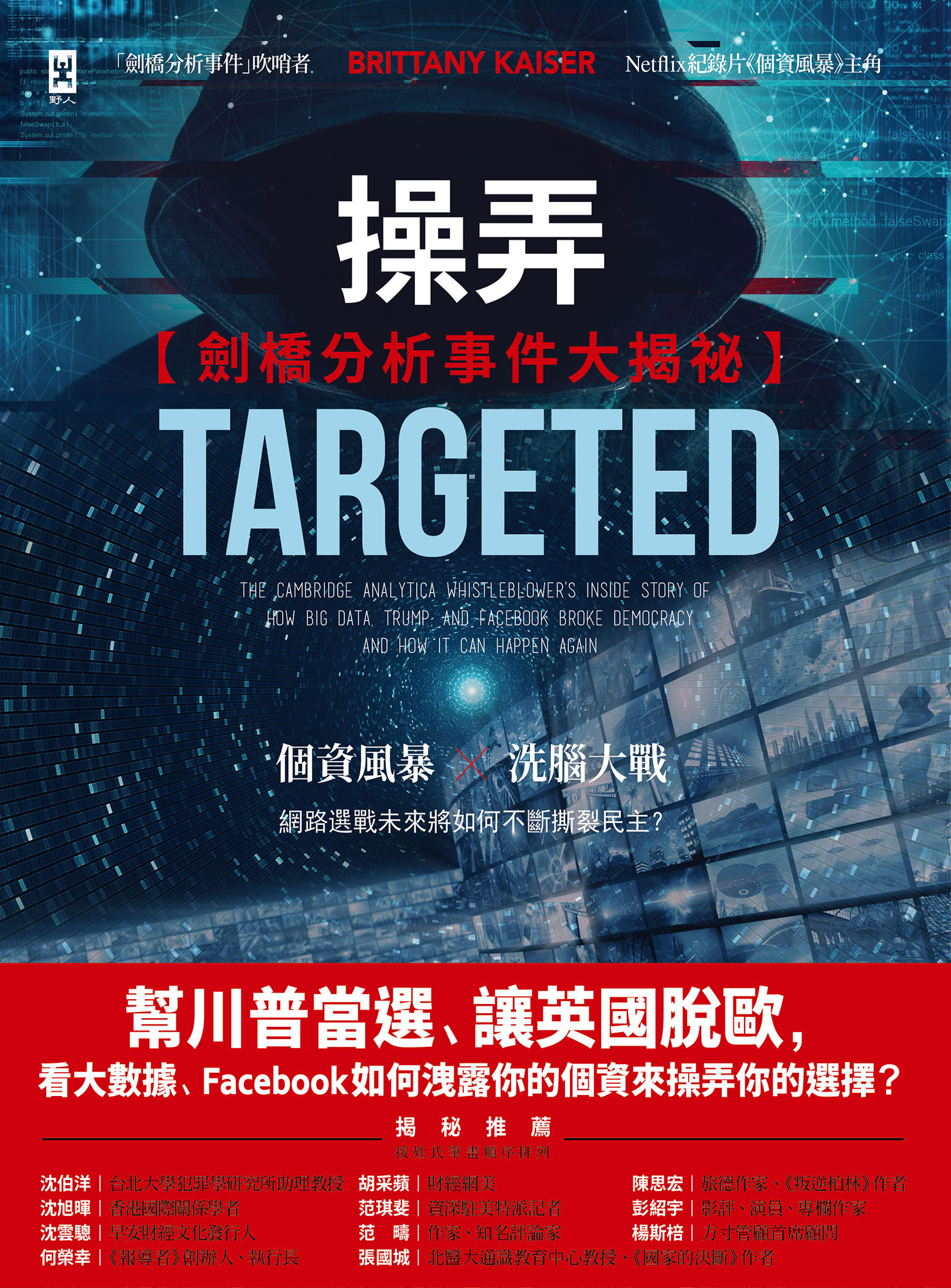 操弄【劍橋分析事件大揭祕】