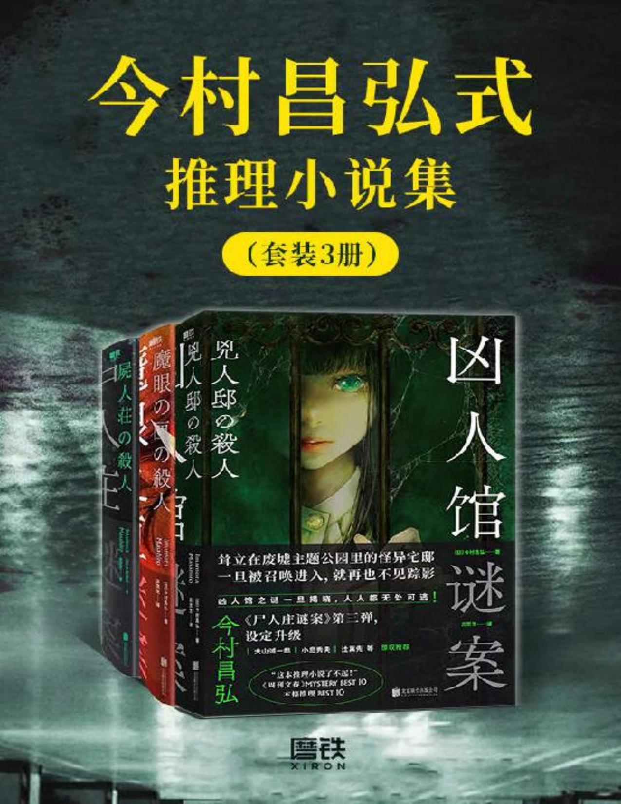 今村昌弘式推理小说集（套装3册）