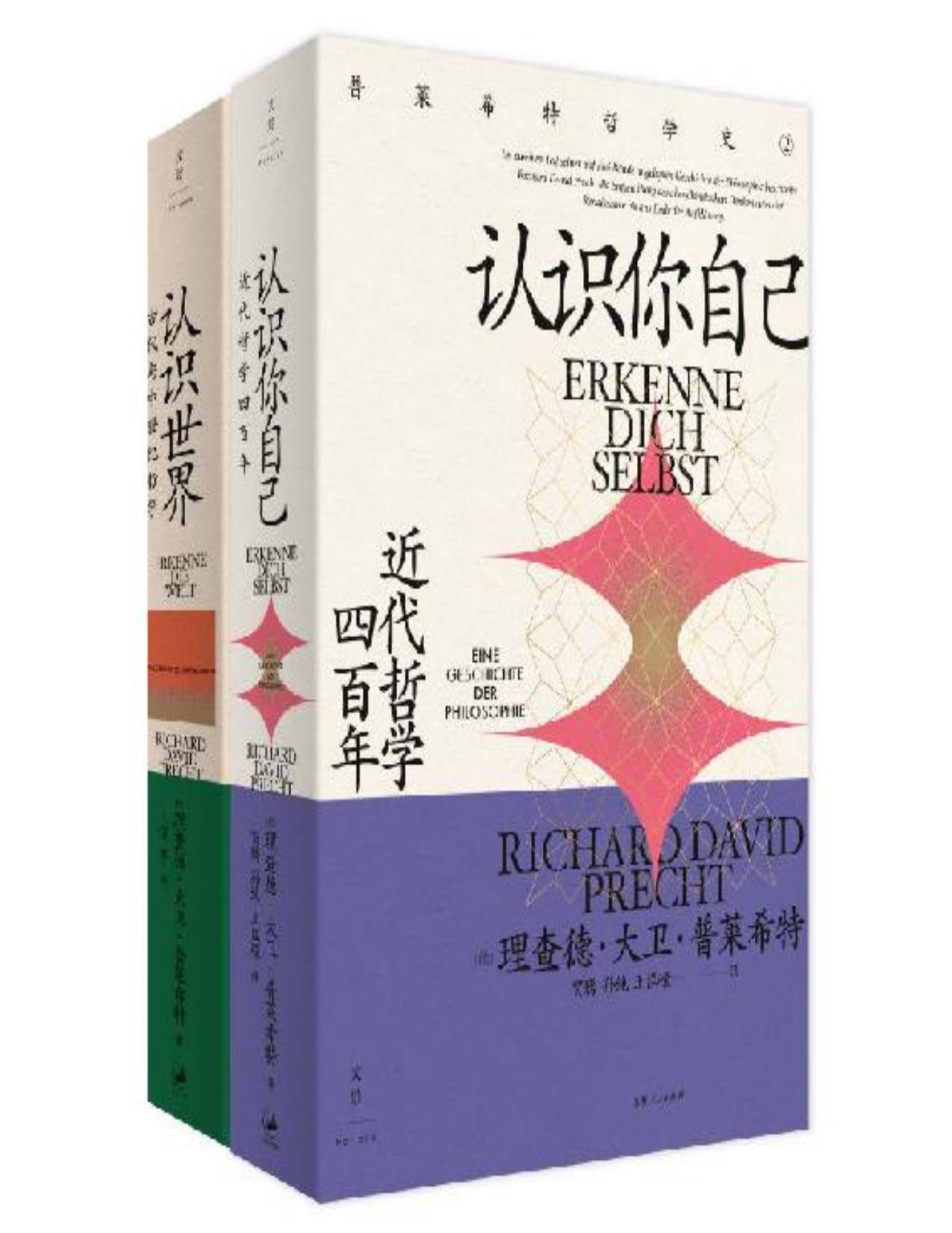 普莱希特哲学史（套装共2册）【陈嘉映、刘擎、许知远推荐，“现象级”公共哲学家、畅销作家普莱希特，写给所有关心世界与自己的人，哲学地图上的8000米高峰依次登场！】