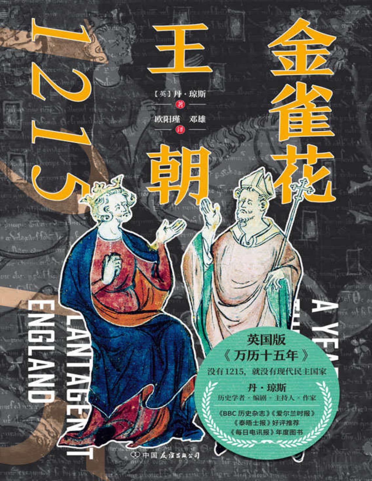 金雀花王朝1215【让普通人也爱上历史的天才之作！英国版《万历十五年》《金雀花王朝》与《空王冠》的姊妹篇！】