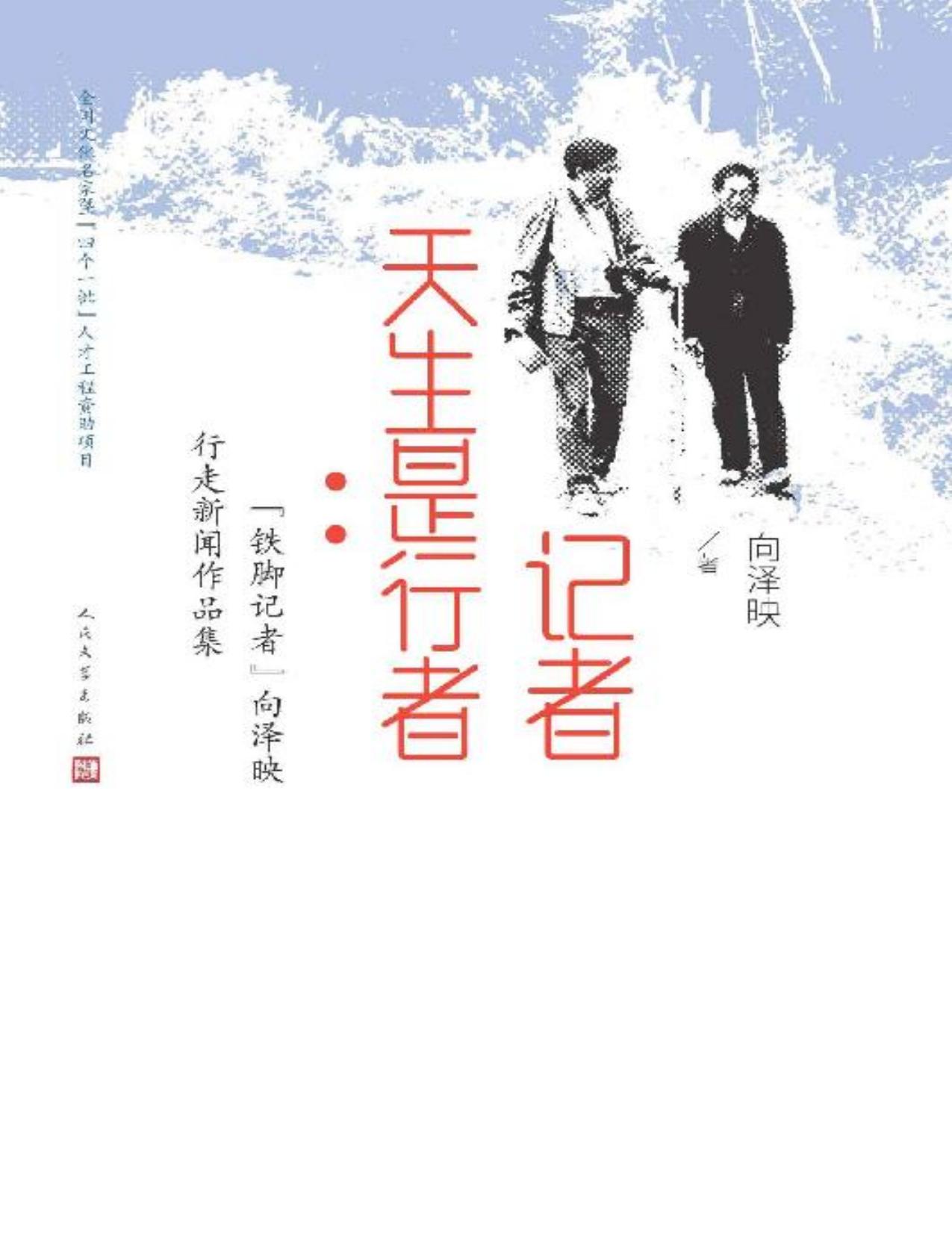 记者天生是行者·“铁脚记者”向泽映行走新闻作品集（深植现实生活，关注民间百态；著名新闻记者向泽映“行走新闻”报道作品集）