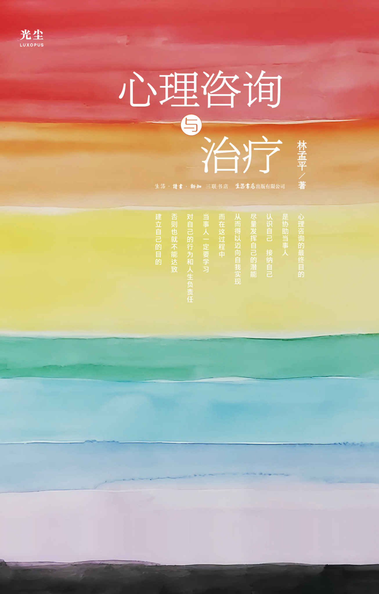 心理咨询与治疗【国内人本心理咨询的奠基之作，理论与实践并重】