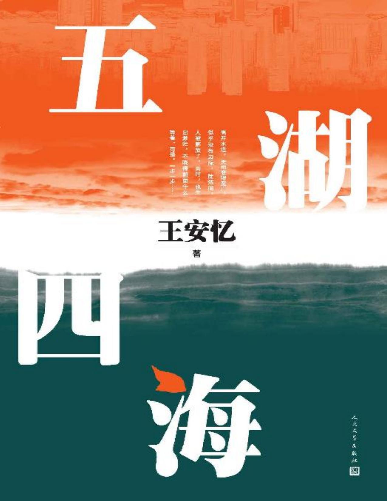 五湖四海（茅奖作家王安忆全新长篇小说；“富一代”的“发家简史”；良善人家的真假虚实，改革开放的时代缩影）