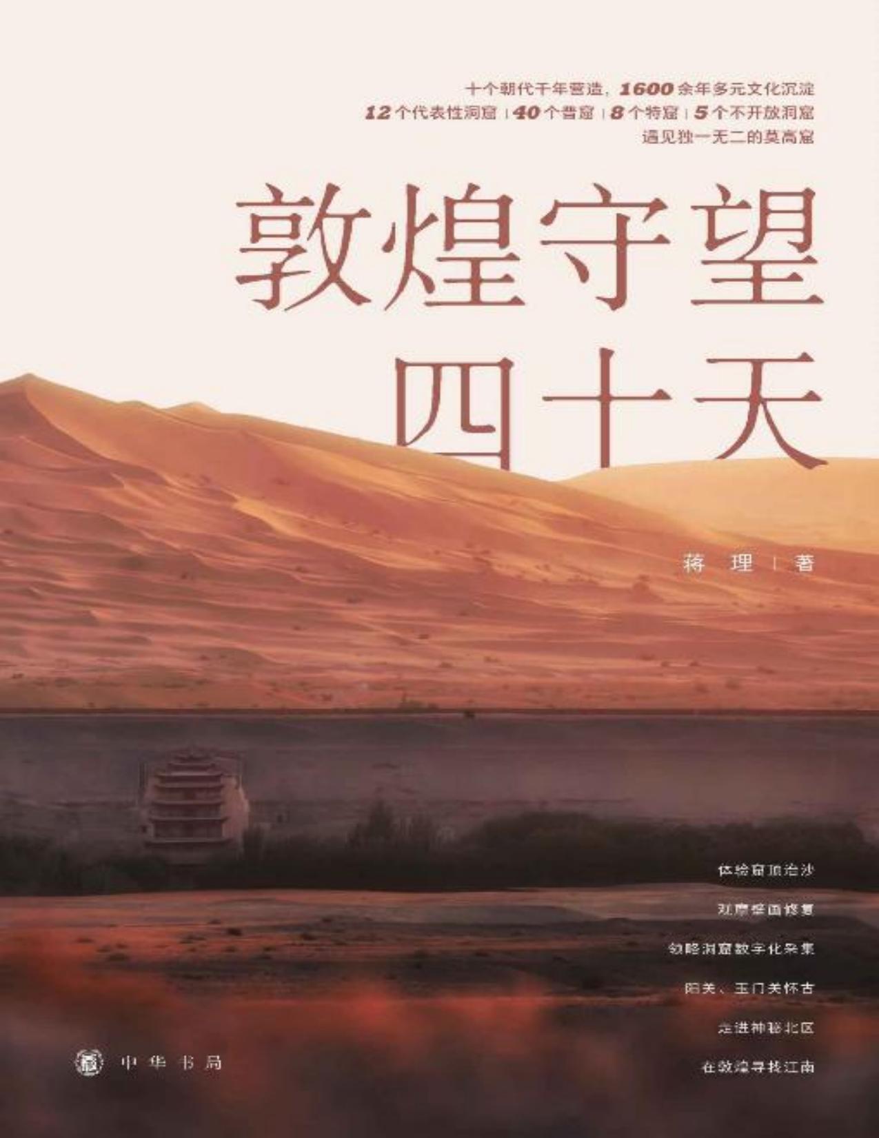 敦煌守望四十天 (中华书局)