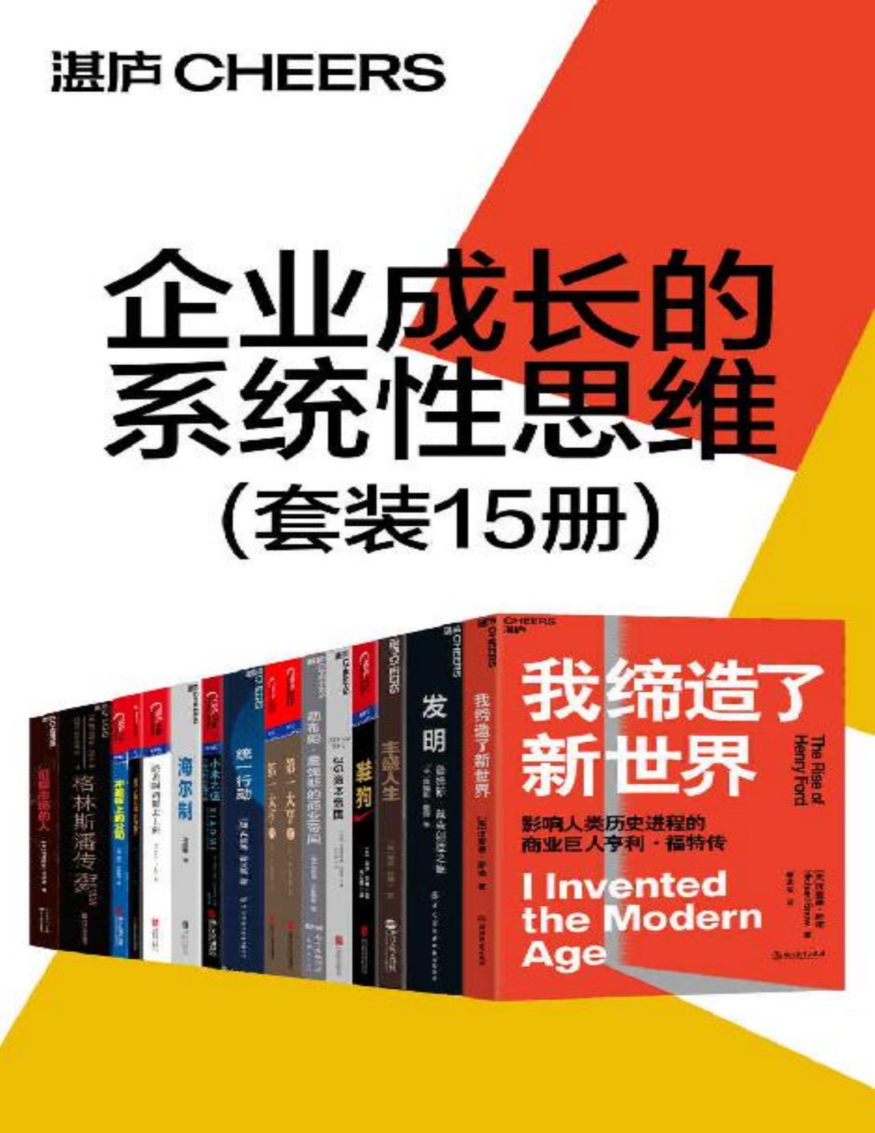 企业成长的系统性思维（套装15册）（还原“从0到1”的创业史话，展现成功创业和管理的标杆）