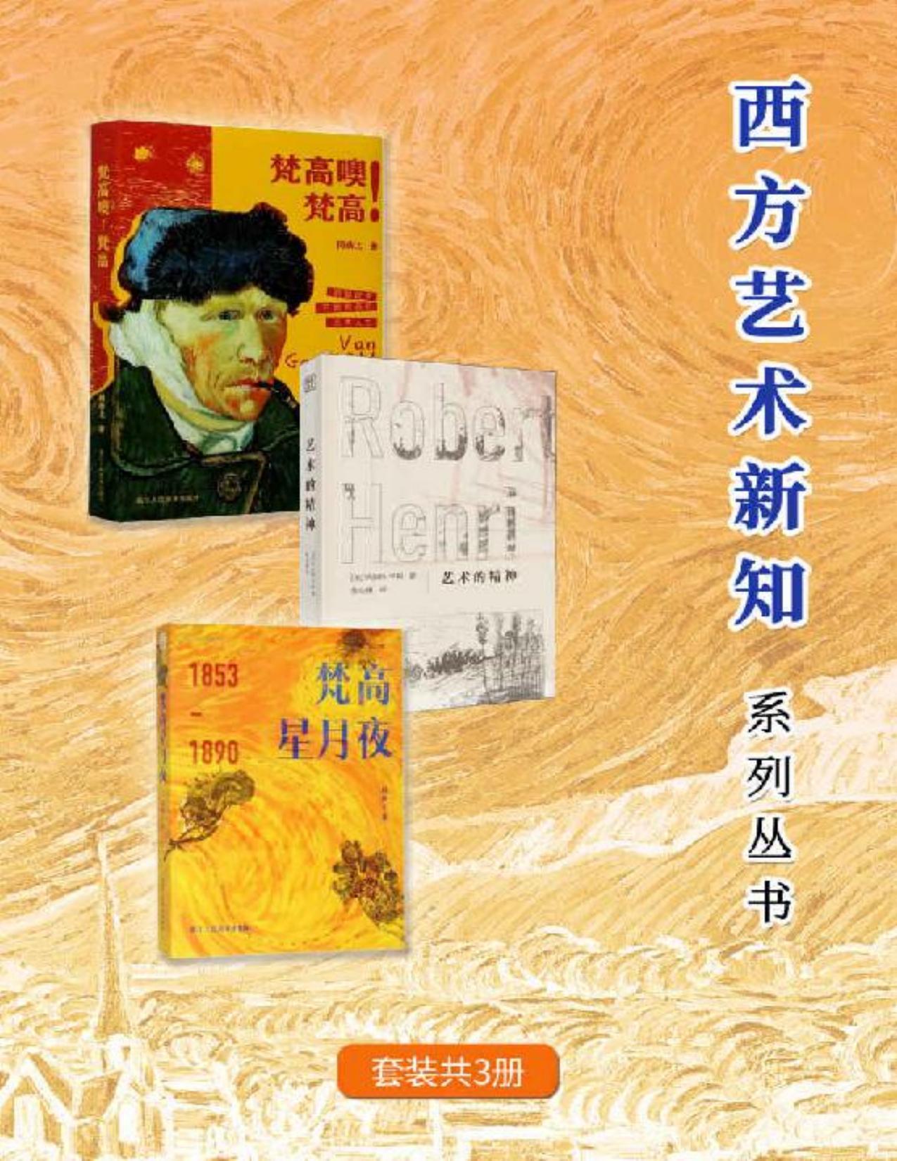 西方艺术新知系列丛书（套装共3册）【一套提高艺术修养、鉴赏、气质和品位的书。从技法到心法，写给所有艺术学子的美学手札。美国画家罗伯特·亨利著名艺术理论简体中文插图版首次出版！跨越时空回顾梵高的艺术人生，穿越其艺术生涯的深谷与峻岭。】