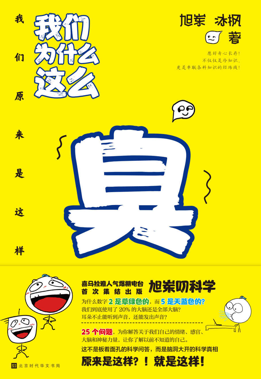 我们为什么这么臭：我们原来是这样（长居各大电台科技榜榜首的人气爆棚电台 《原来是这样》首次结集出版）