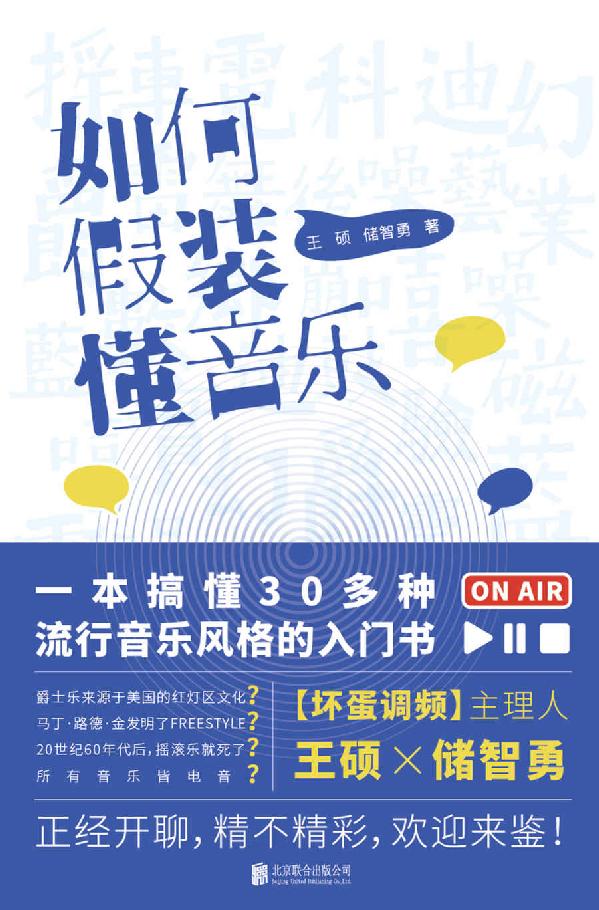 如何假装懂音乐（“坏蛋调频”带你快速了解蓝调、乡村、民谣、摇滚、朋克、嘻哈、重金属、工业音乐、迷幻舞曲……）