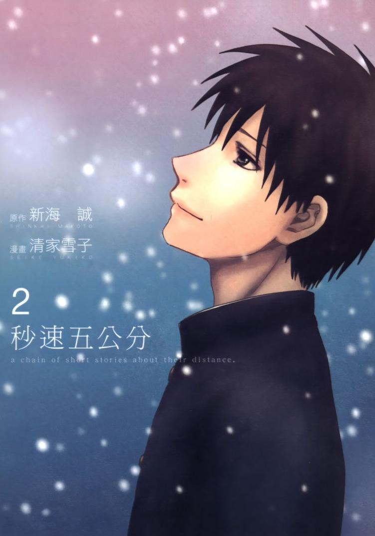 秒速五公分 - 卷02