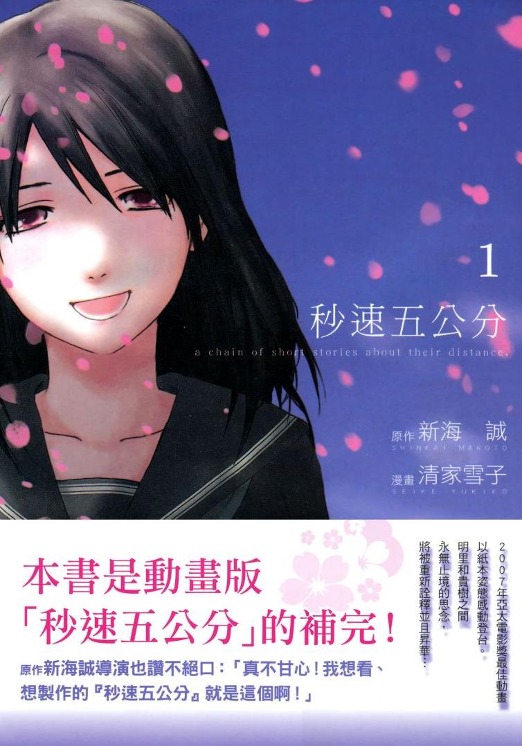 秒速五公分 - 卷01