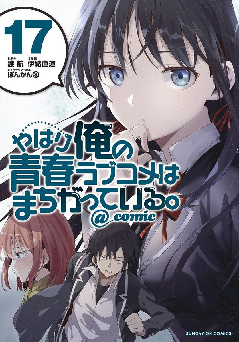 果然我的青春戀愛喜劇搞錯了。@comic - 卷17