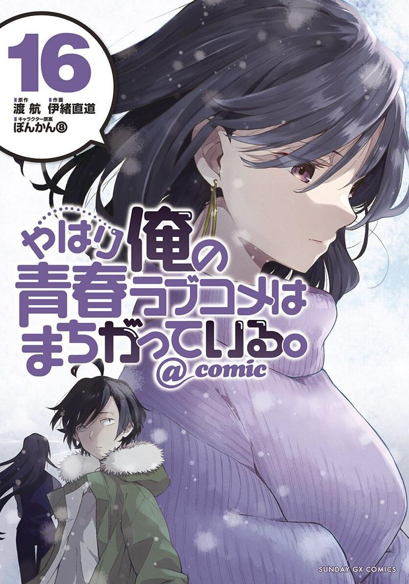果然我的青春戀愛喜劇搞錯了。@comic - 卷16