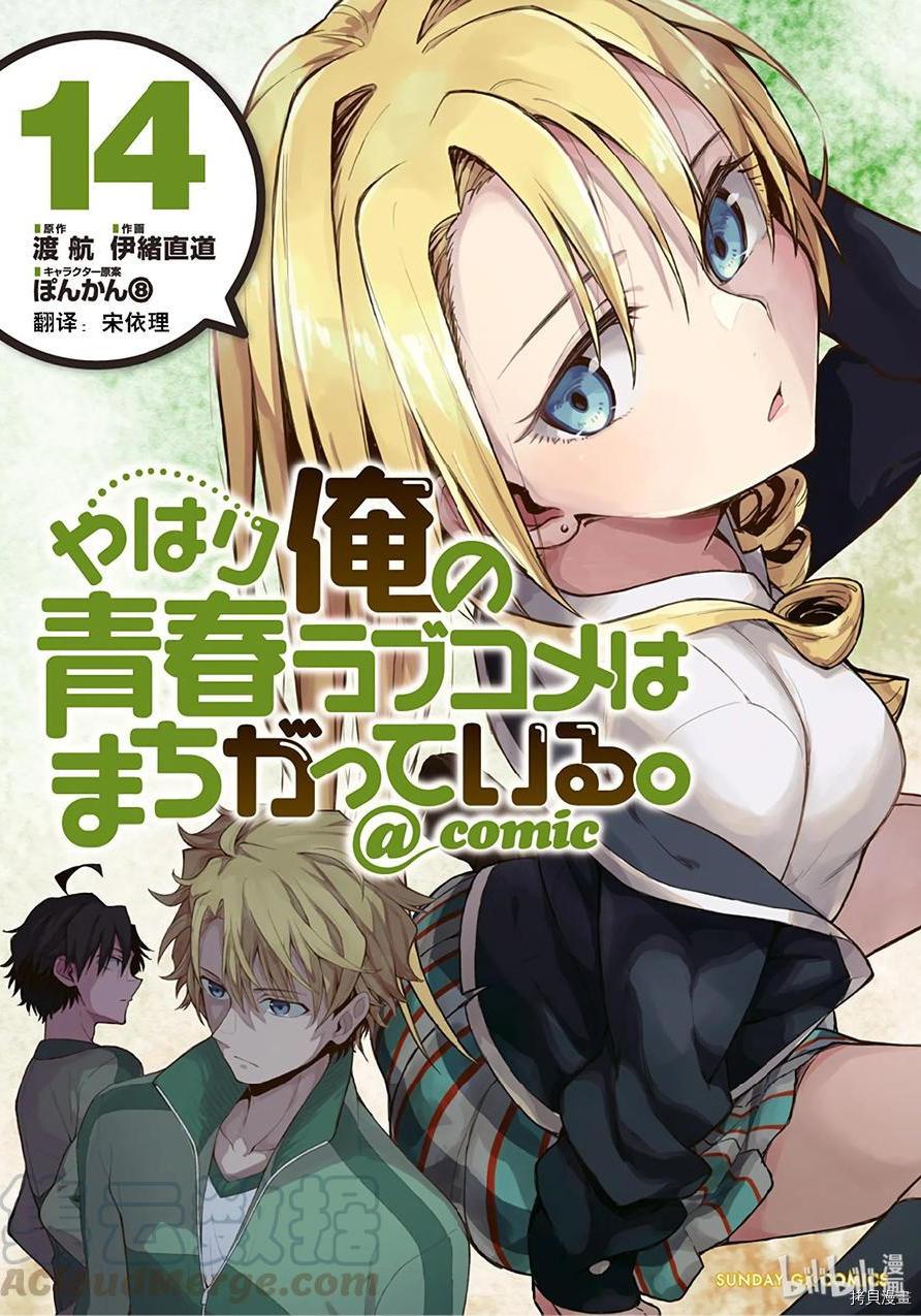 果然我的青春戀愛喜劇搞錯了。@comic - 卷14