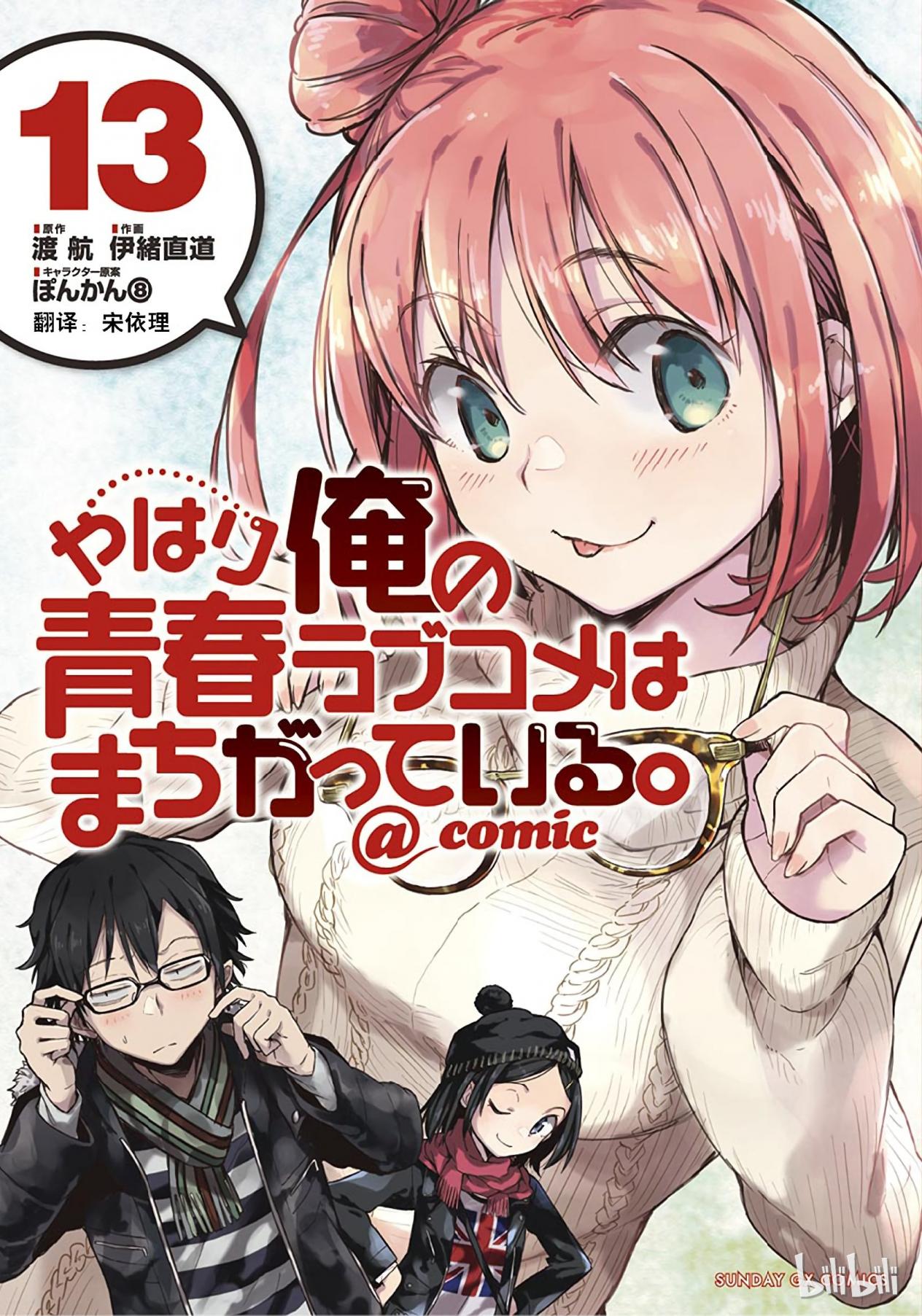 果然我的青春戀愛喜劇搞錯了。@comic - 卷13